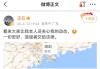 开云体育下载-王石被抓？回应：“造谣”“已去报案路上”
